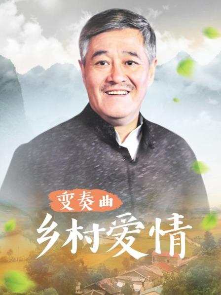 网红去乡下